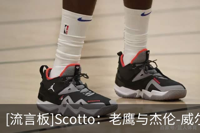 [流言板]Scotto：老鹰与杰伦-威尔逊达成一份双向合同签约协议